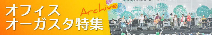 オフィスオーガスタ特集 アーカイブ